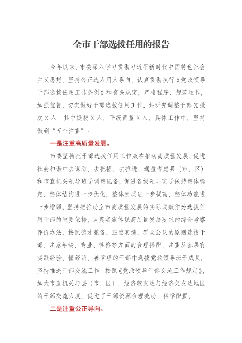 全市干部选拔任用的报告