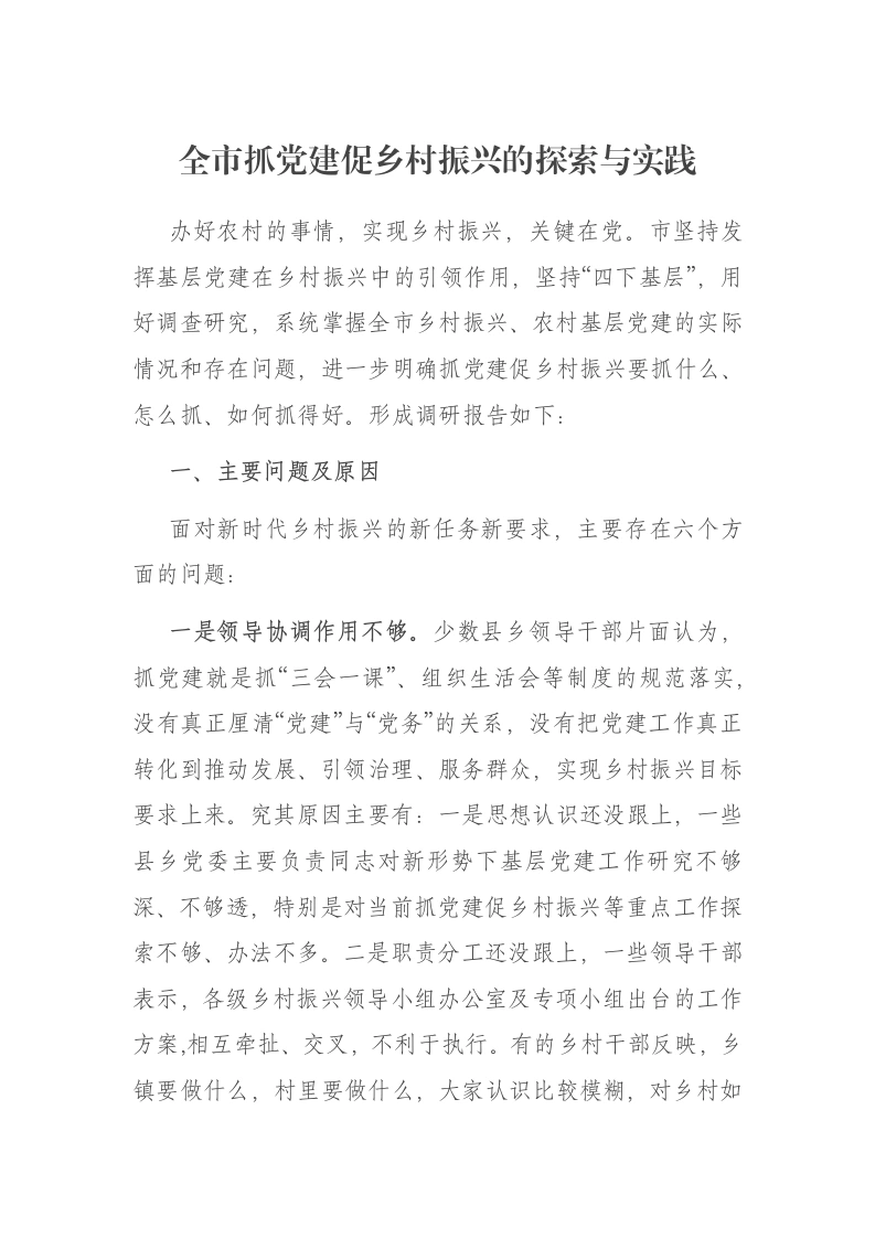 全市抓党建促乡村振兴的探索与实践报告