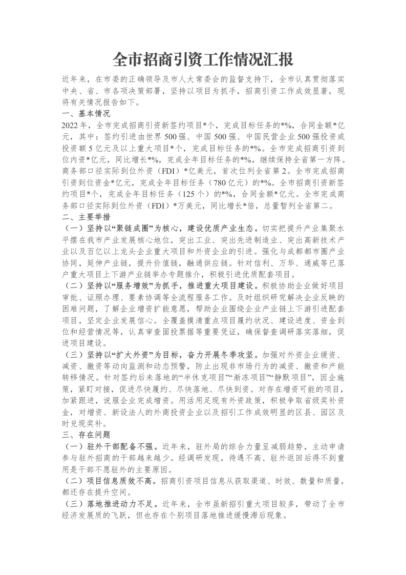 全市招商引资工作情况汇报