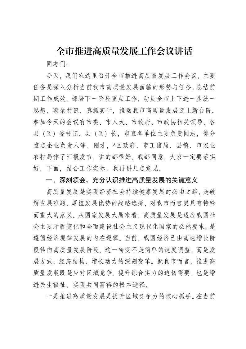 全市推进高质量发展工作会议讲话