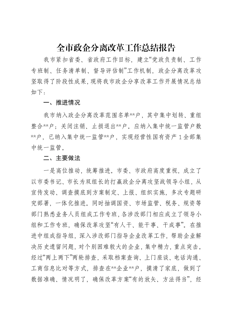 全市政企分离改革工作总结报告
