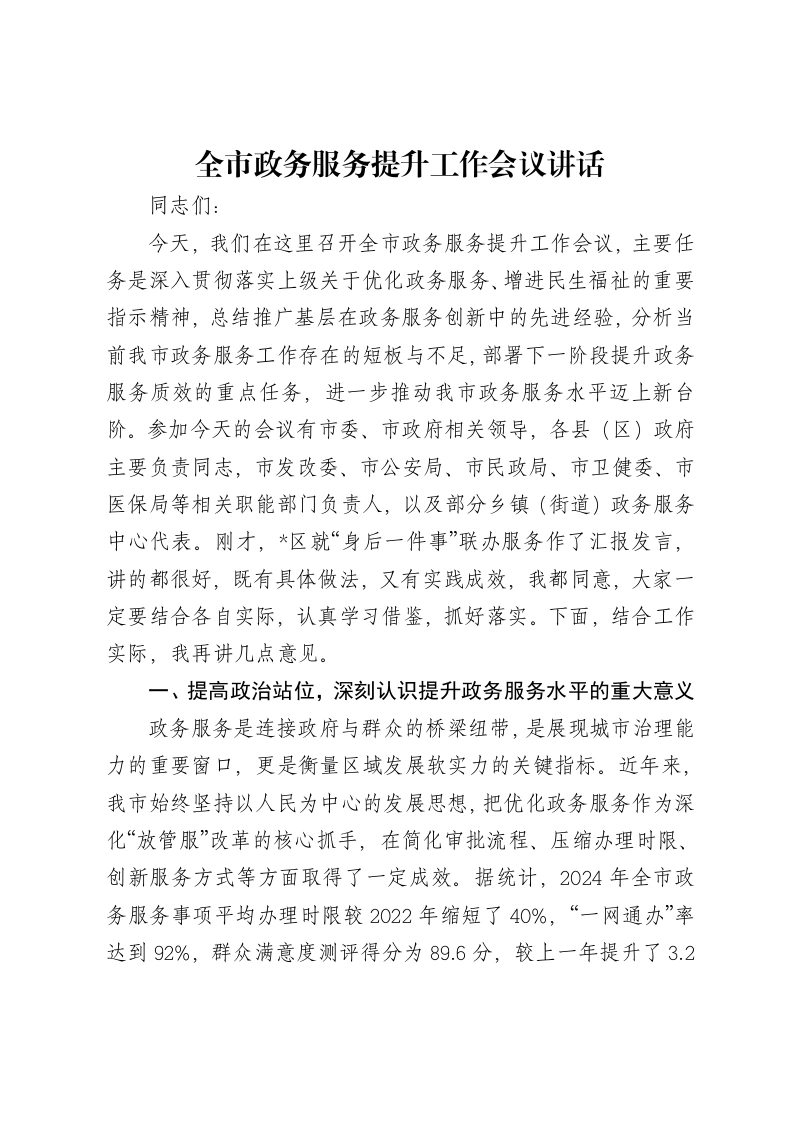 全市政务服务提升工作会议讲话