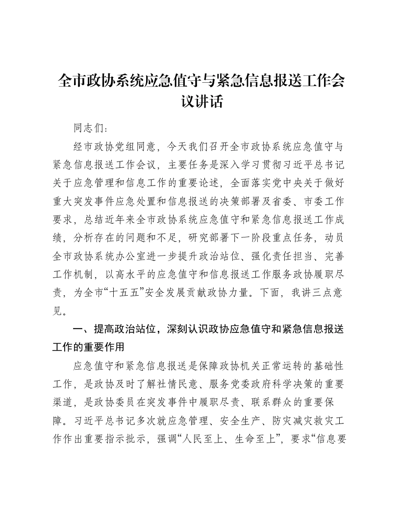 全市政协系统应急值守与紧急信息报送工作会议讲话