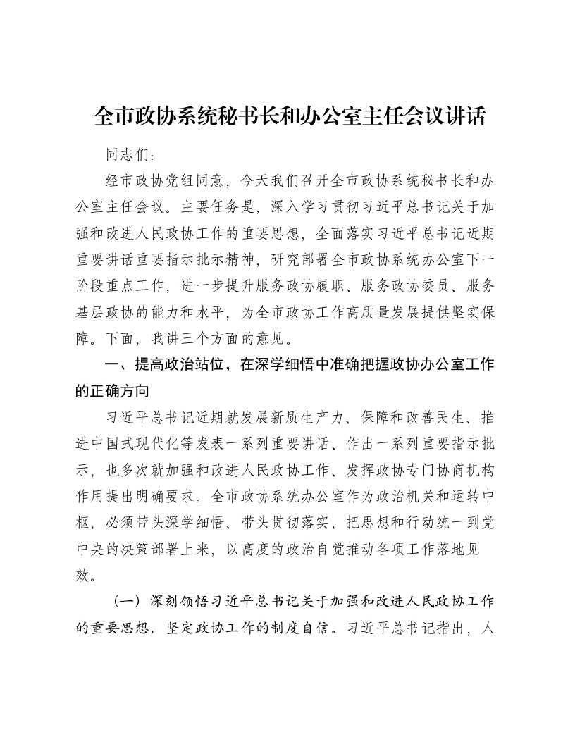 全市政协系统秘书长和办公室主任会议讲话