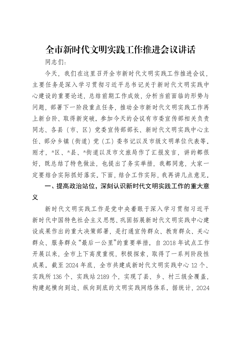 全市新时代文明实践工作推进会议讲话