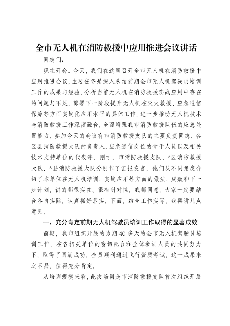 全市无人机在消防救援中应用推进会议讲话-笔杆云