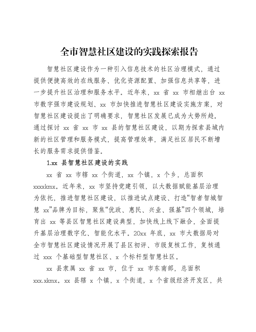 全市智慧社区建设的实践探索报告