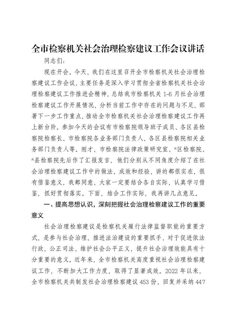 全市检察机关社会治理检察建议工作会议讲话-笔杆云