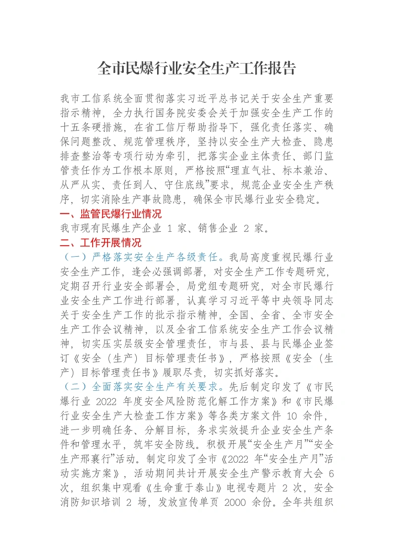 全市民爆行业安全生产工作报告