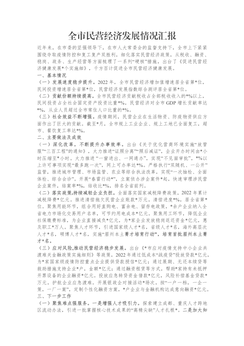 全市民营经济发展情况汇报