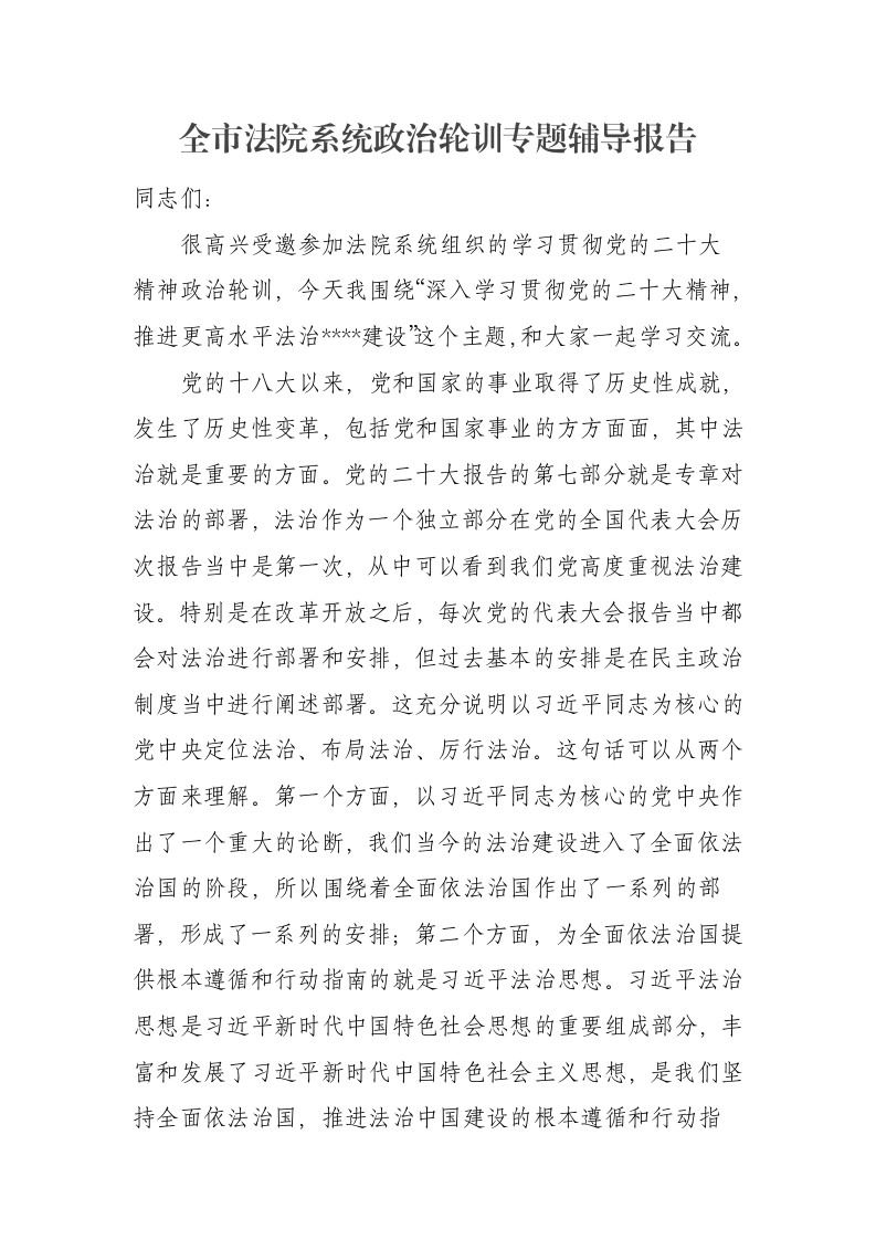 全市法院系统政治轮训专题辅导报告