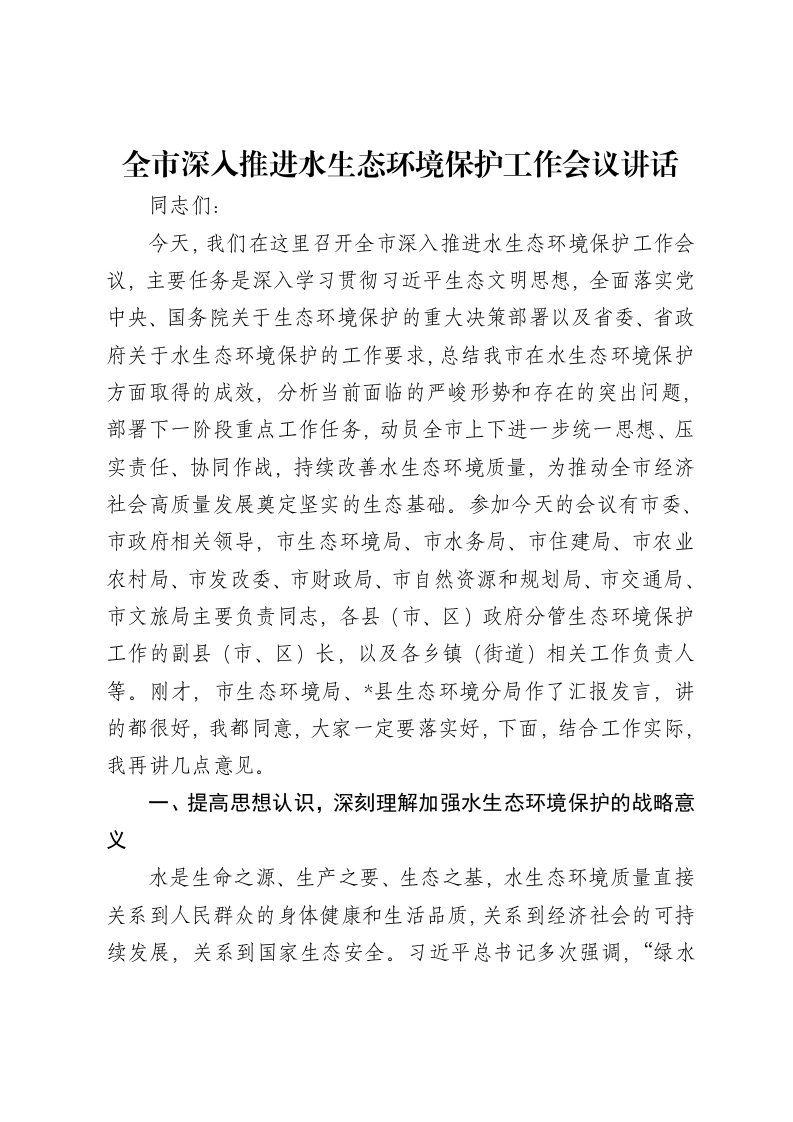 全市深入推进水生态环境保护工作会议讲话
