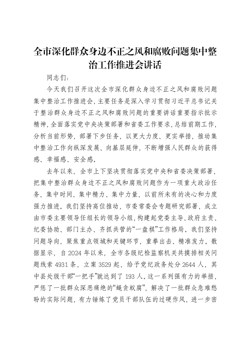 全市深化群众身边不正之风和腐败问题集中整治工作推进会讲话