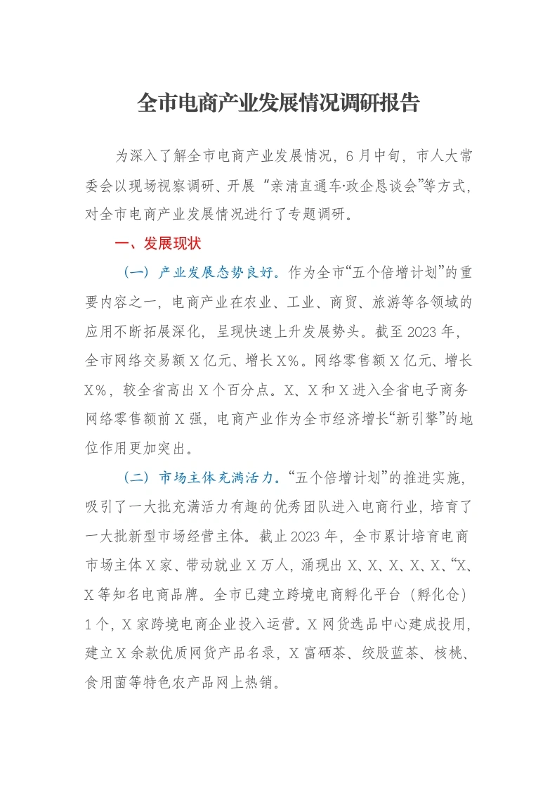 全市电商产业发展情况调研报告
