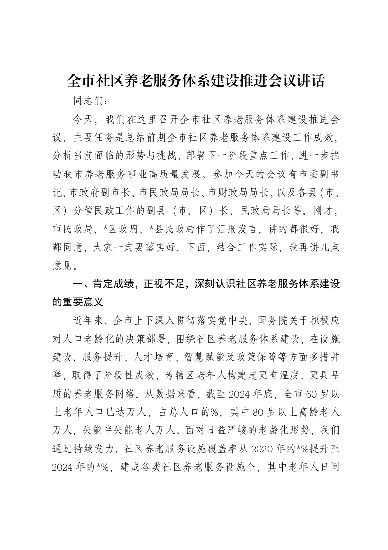 全市社区养老服务体系建设推进会议讲话