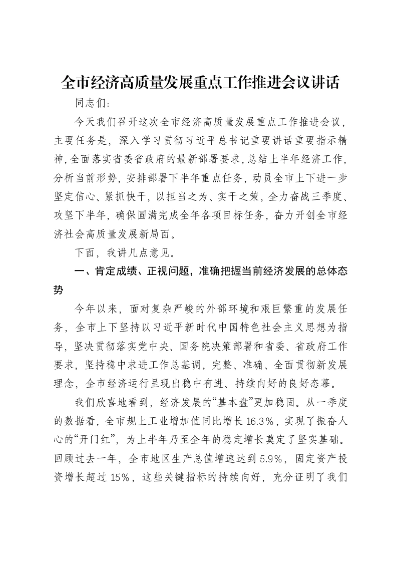 全市经济高质量发展重点工作推进会议讲话