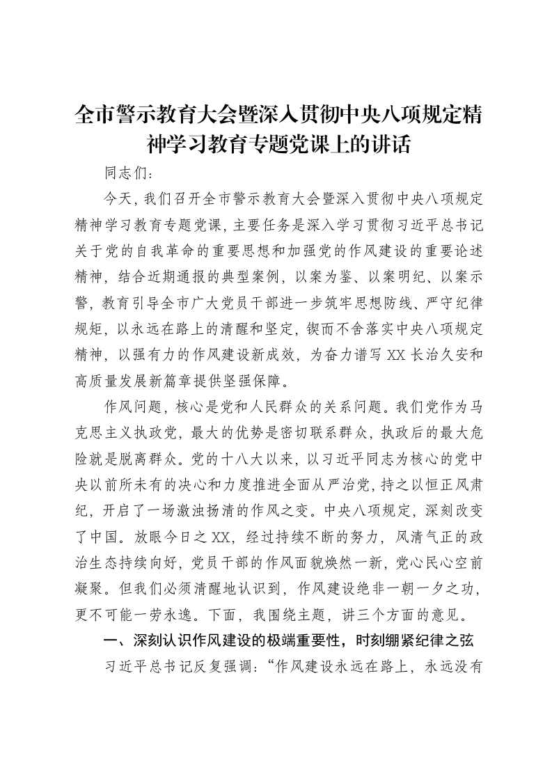 全市警示教育大会暨深入贯彻中央八项规定精神学习教育专题党课上的讲话