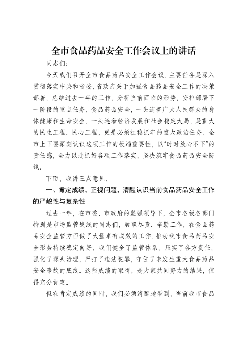 全市食品药品安全工作会议上的讲话