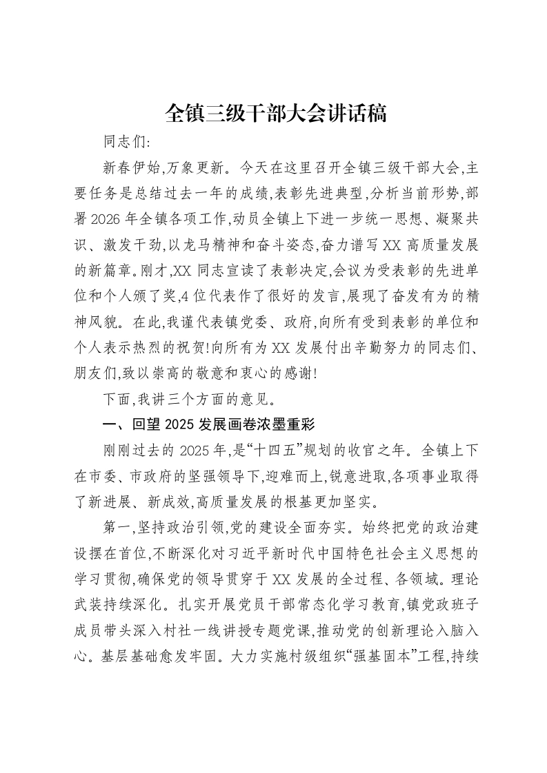 全镇三级干部大会讲话稿