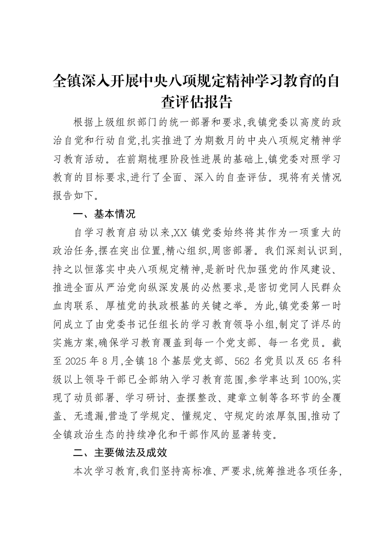 全镇深入开展中央八项规定精神学习教育的自查评估报告