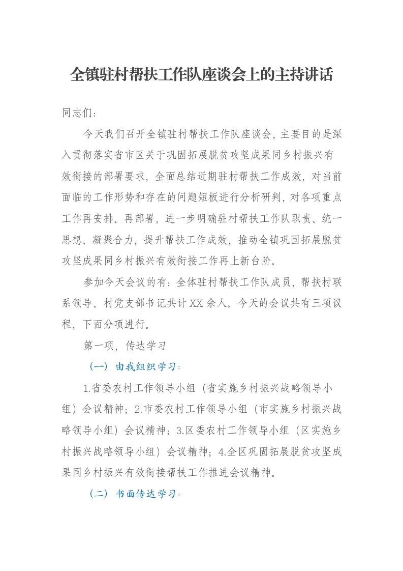全镇驻村帮扶工作队座谈会上的主持讲话-笔杆云