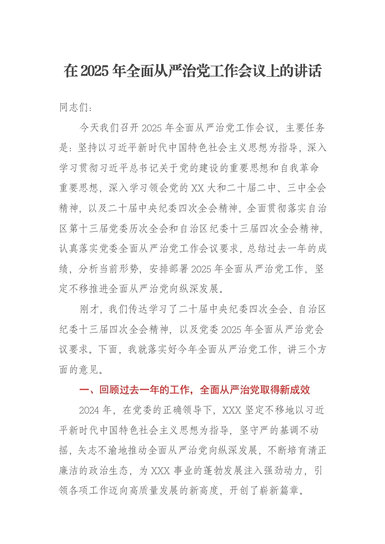 全面从严治党工作会议上的讲话