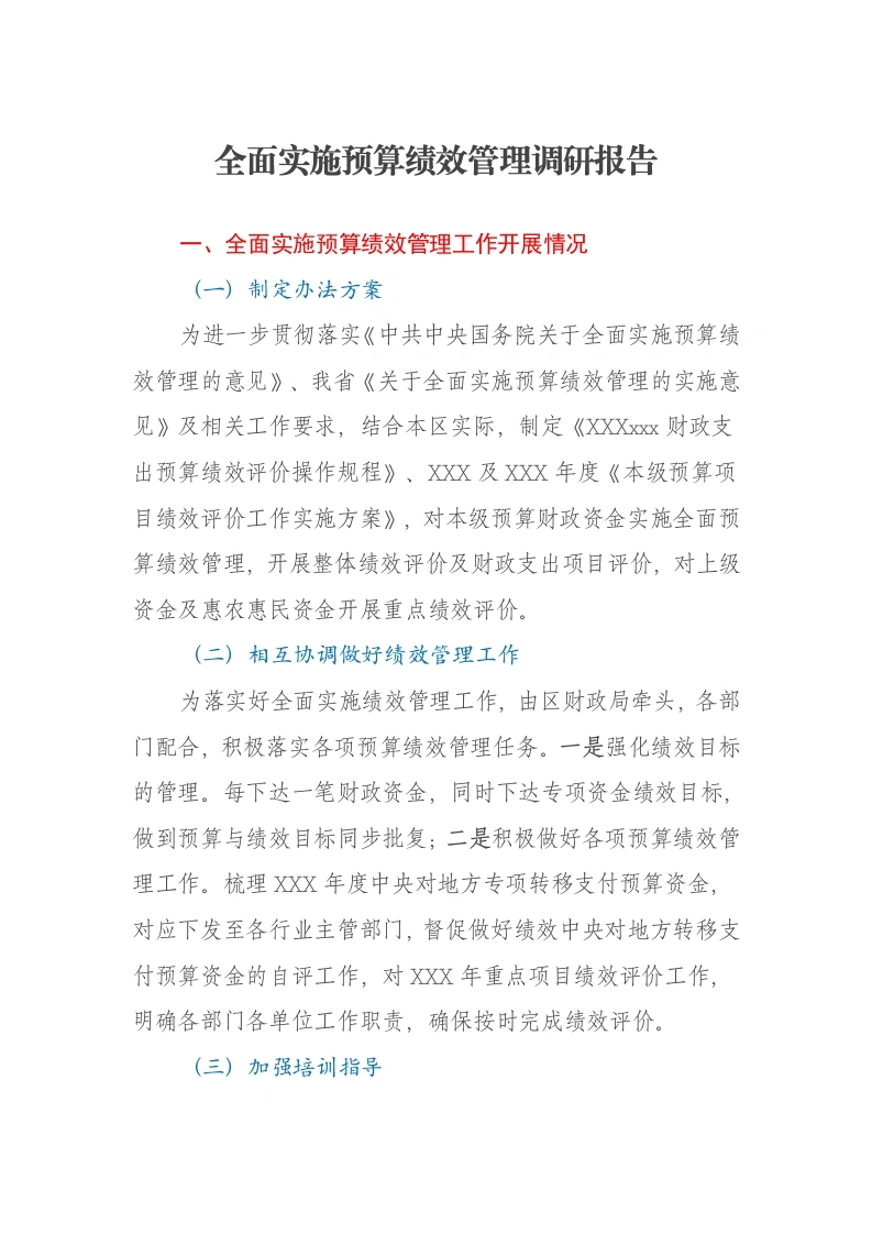 全面实施预算绩效管理调研报告
