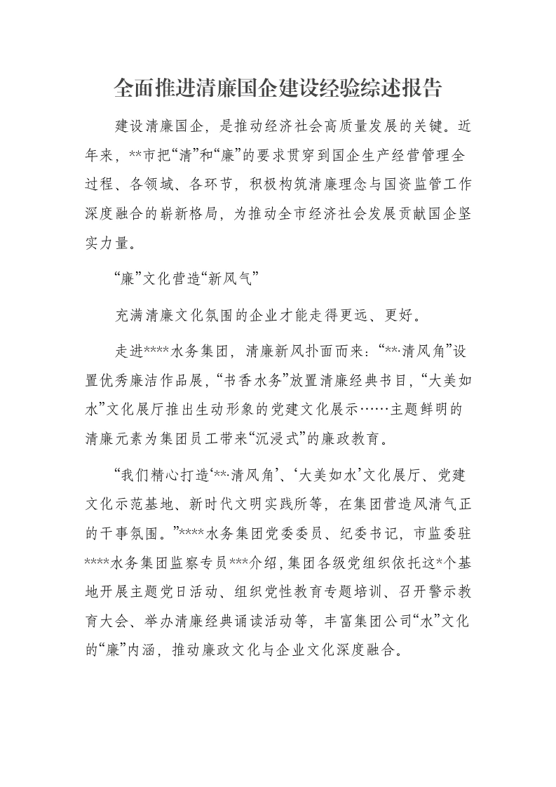 全面推进清廉国企建设经验综述报告