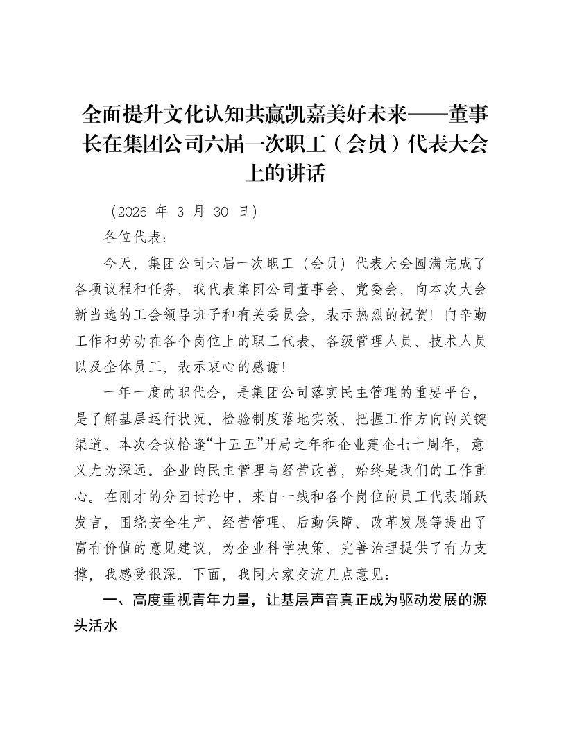 全面提升文化认知共赢凯嘉美好未来——在集团公司六届一次职工（会员）代表大会上的讲话