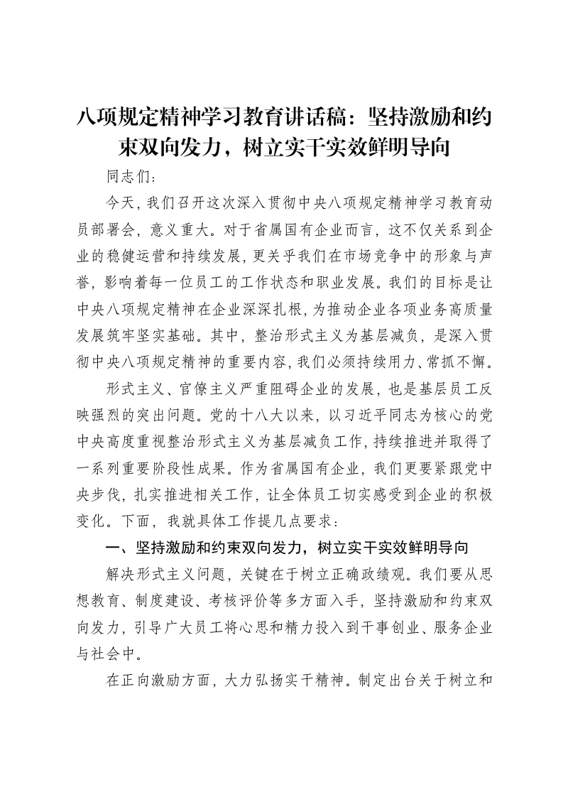 八项规定精神学习教育讲话稿：坚持激励和约束双向发力，树立实干实效鲜明导向-笔杆云