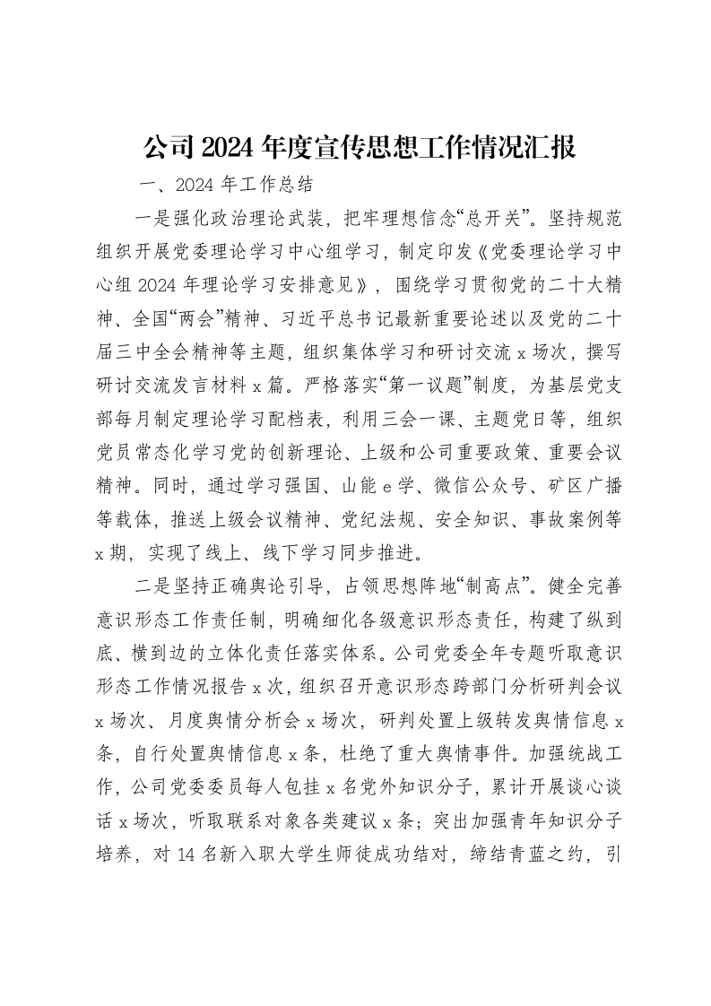 公司2024年度宣传思想工作情况汇报-笔杆云
