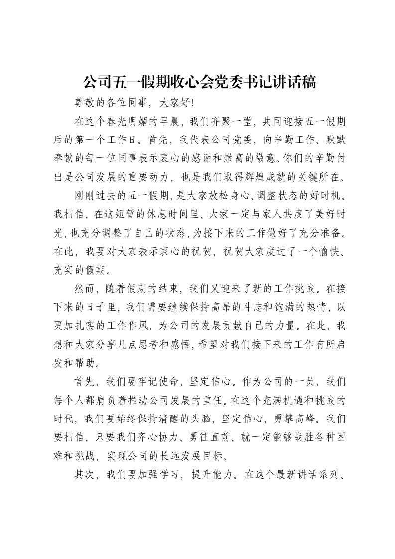 公司五一假期收心会党委书记讲话稿
