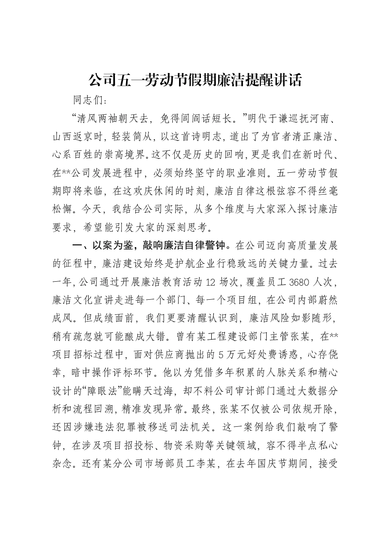 公司五一劳动节假期廉洁提醒讲话