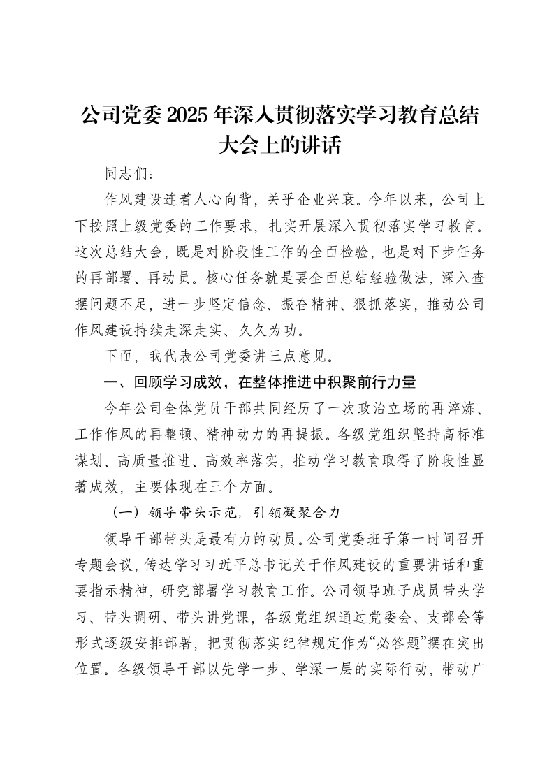 公司党委2025年深入贯彻落实学习教育总结大会上的讲话-笔杆云