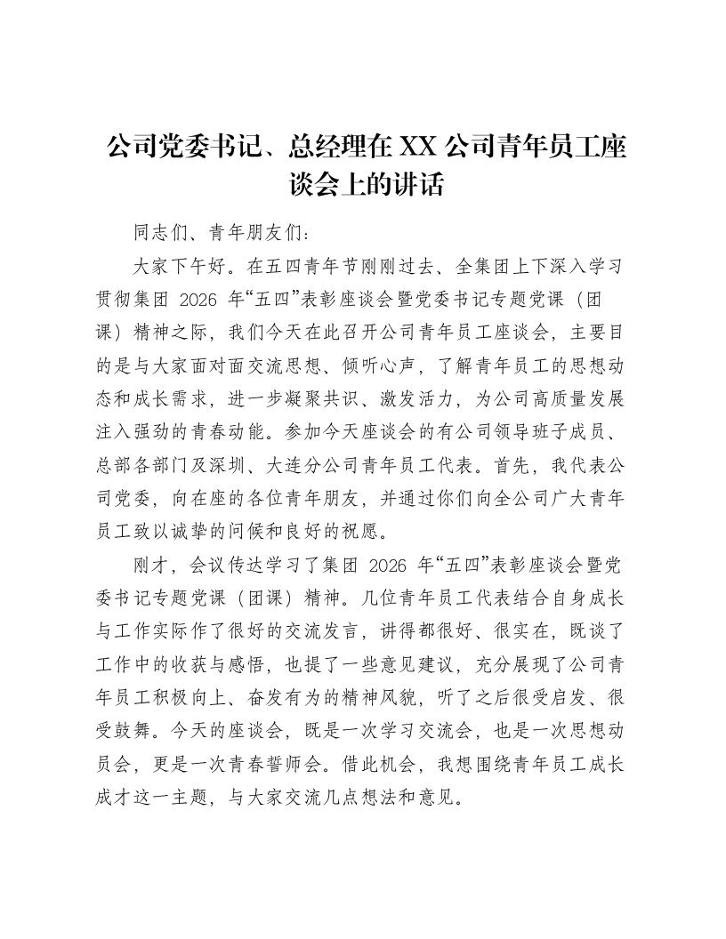 公司党委书记、总经理在XX公司青年员工座谈会上的讲话