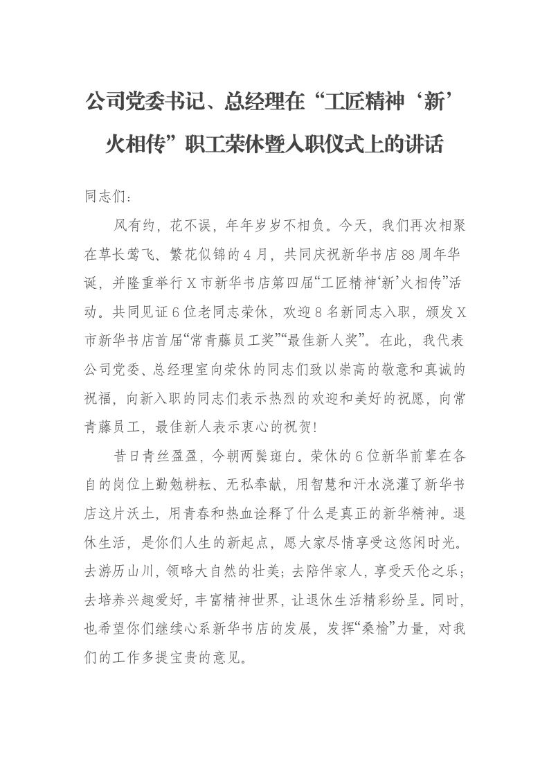 公司党委书记、总经理在“工匠精神‘新’火相传”职工荣休暨入职仪式上的讲话-笔杆云