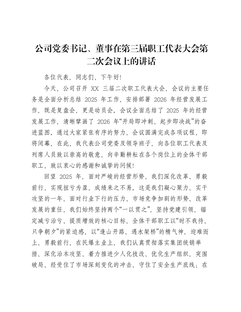 公司党委书记、董事在第三届职工代表大会第二次会议上的讲话