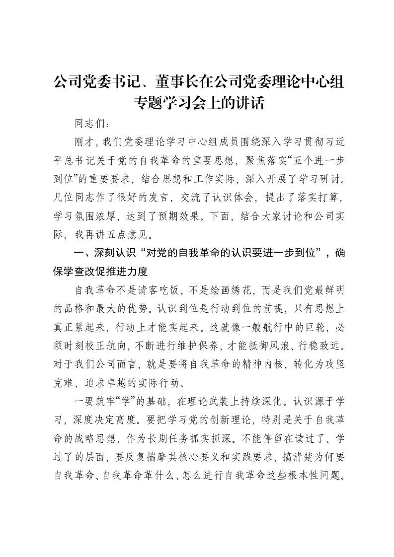 公司党委书记、董事长在公司党委理论中心组专题学习会上的讲话-笔杆云