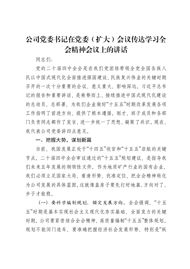 公司党委书记在党委（扩大）会议传达学习二十届四中全会精神会议上的讲话