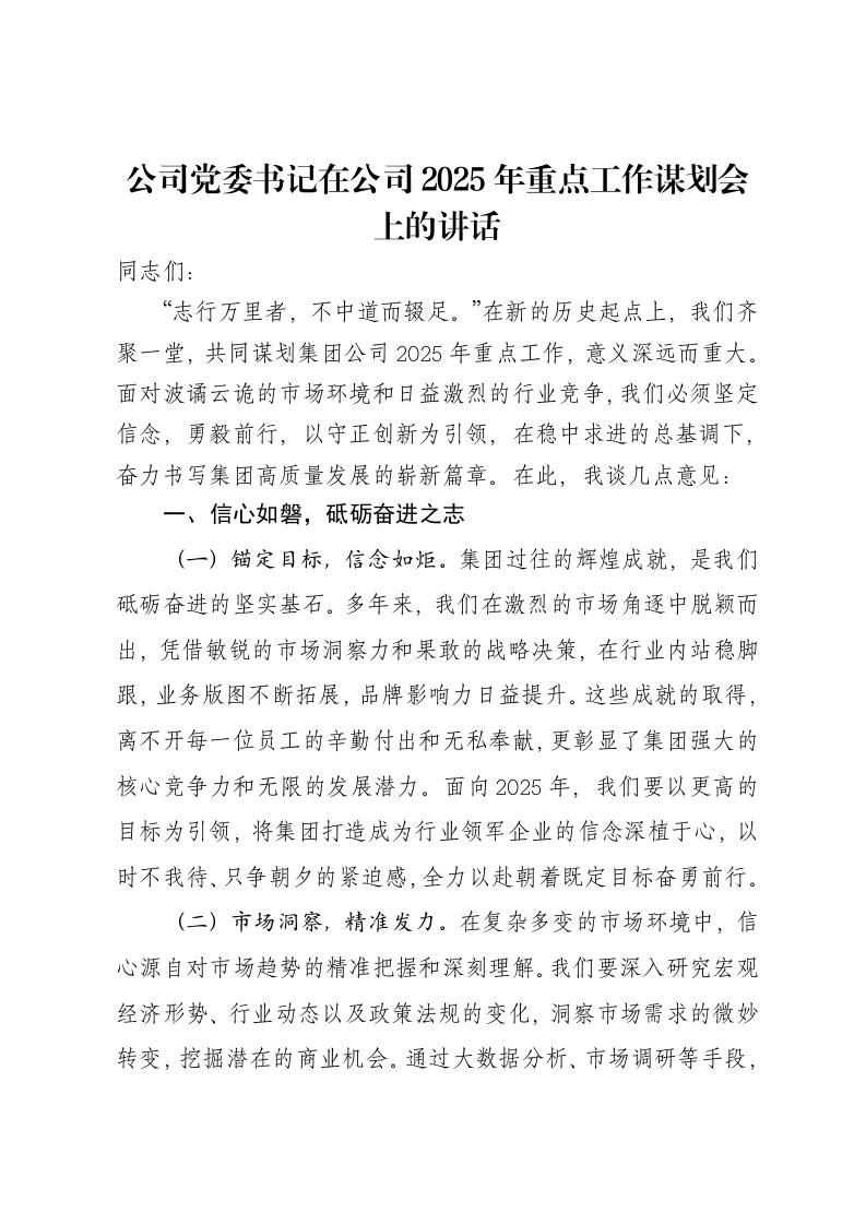 公司党委书记在公司2025年重点工作谋划会上的讲话