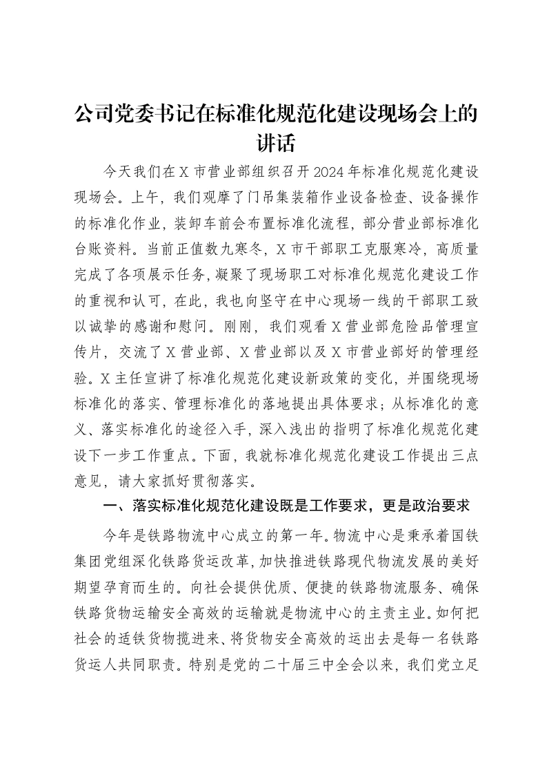 公司党委书记在标准化规范化建设现场会上的讲话