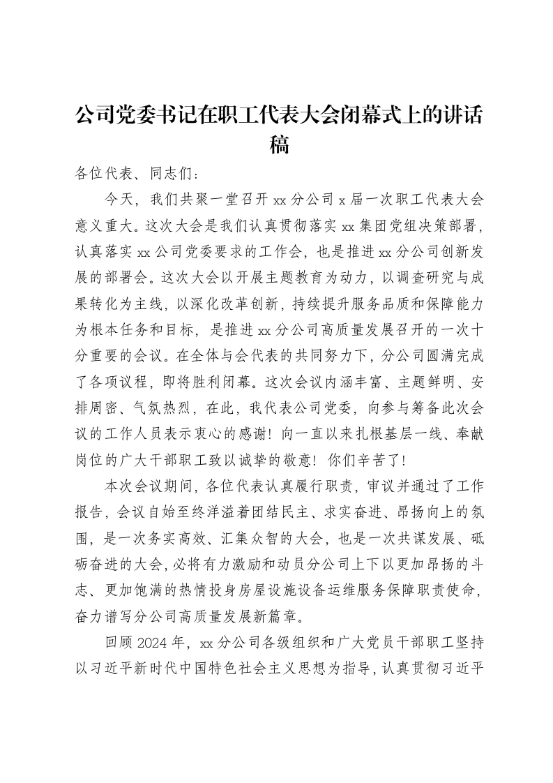 公司党委书记在职工代表大会闭幕式上的讲话稿