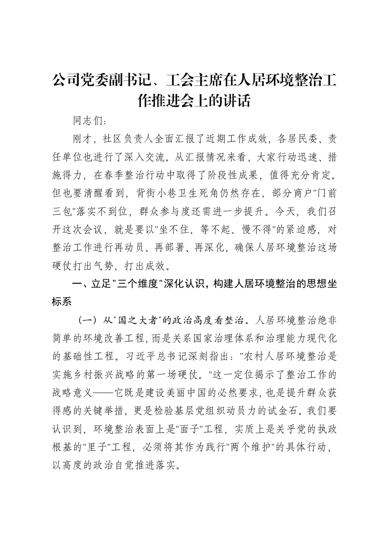 公司党委副书记、工会主席在人居环境整治工作推进会上的讲话-笔杆云