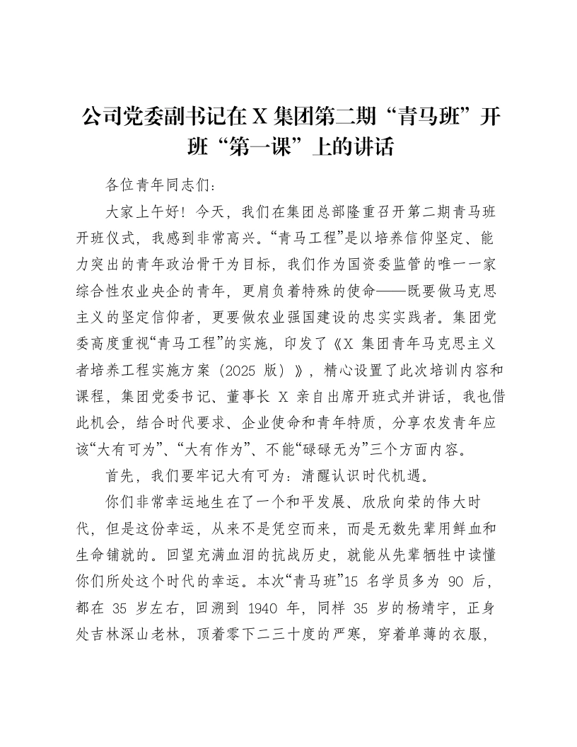公司党委副书记在X集团第二期“青马班”开班“第一课”上的讲话-笔杆云