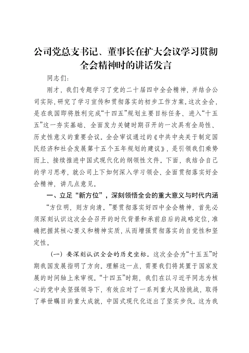 公司党总支书记、董事长在扩大会议学习贯彻二十届四中全会精神时的讲话发言