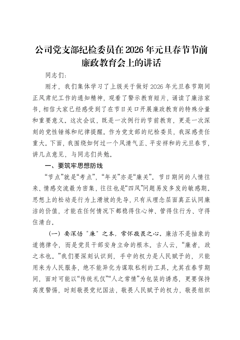 公司党支部纪检委员在2026年元旦春节节前廉政教育会上的讲话-笔杆云
