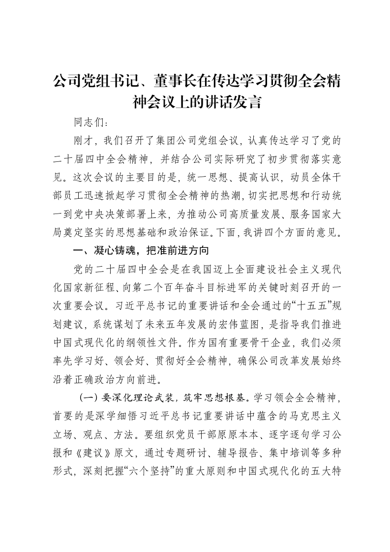 公司党组书记、董事长在传达学习贯彻全会精神会议上的讲话发言