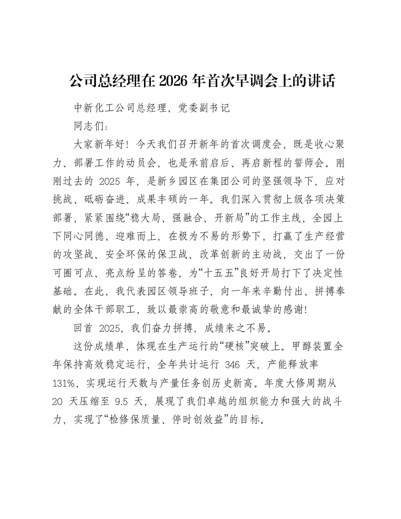 公司总经理在2026年首次早调会上的讲话-笔杆云