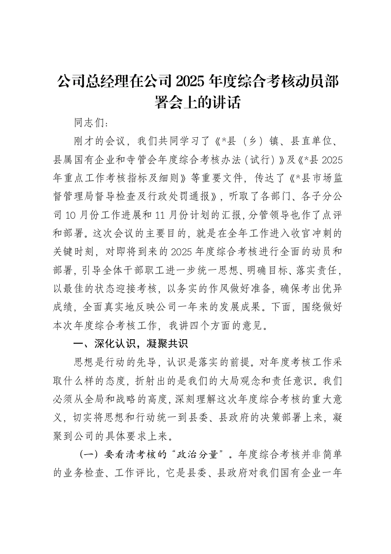 公司总经理在公司2025年度综合考核动员部署会上的讲话