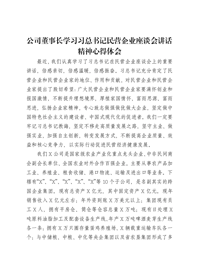 公司董事长学习习总书记民营企业座谈会讲话精神心得体会